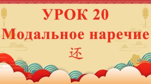 HSK2 | УРОК20 | Модальное наречие 还（语气副词“还”）