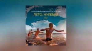 Дождливый гражданин - Непобедим (Из к/ф "Лето. Нулевые") (Официальная премьера трека)