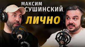 Максим Сушинский: нерассказанные истории