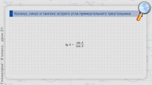 Геометрия 8 класс (Урок№21 - Косинус, синус и тангенс острого угла прямоугольного треугольника.)