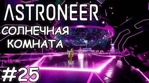 Ава и Солнце - (Прохождение Astroneer #25)