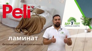Ламинат Peli. ДАРПОЛ рассказывает про качество ламината Пели. Влагостойкий ламинат Peli