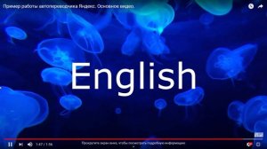 Пример работы автопереводчика видео в Яндекс