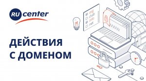 Что делать после покупки домена: как разместить сайт, настроить редирект