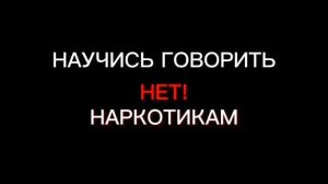 Ролик антинаркотической направленности..mp4