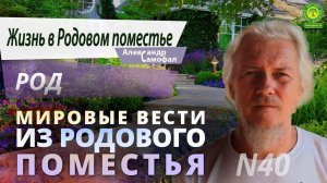 Мировые вести из Родового поместья № 40 Род