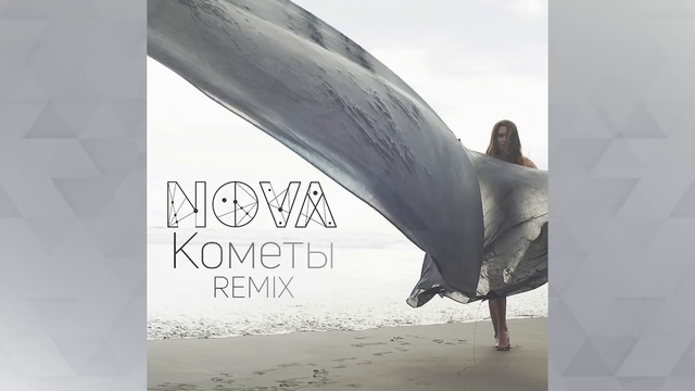 Комета remix