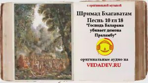 Шримад Бхагаватам Песнь 10 глава 18 "Господь Баларама убивает демона Праламбу"