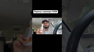 Перекус стримера ЧЭЭК