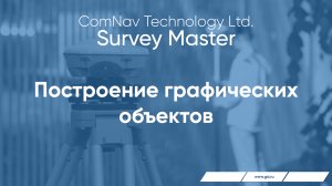 Survey Master. Построение графических объектов.