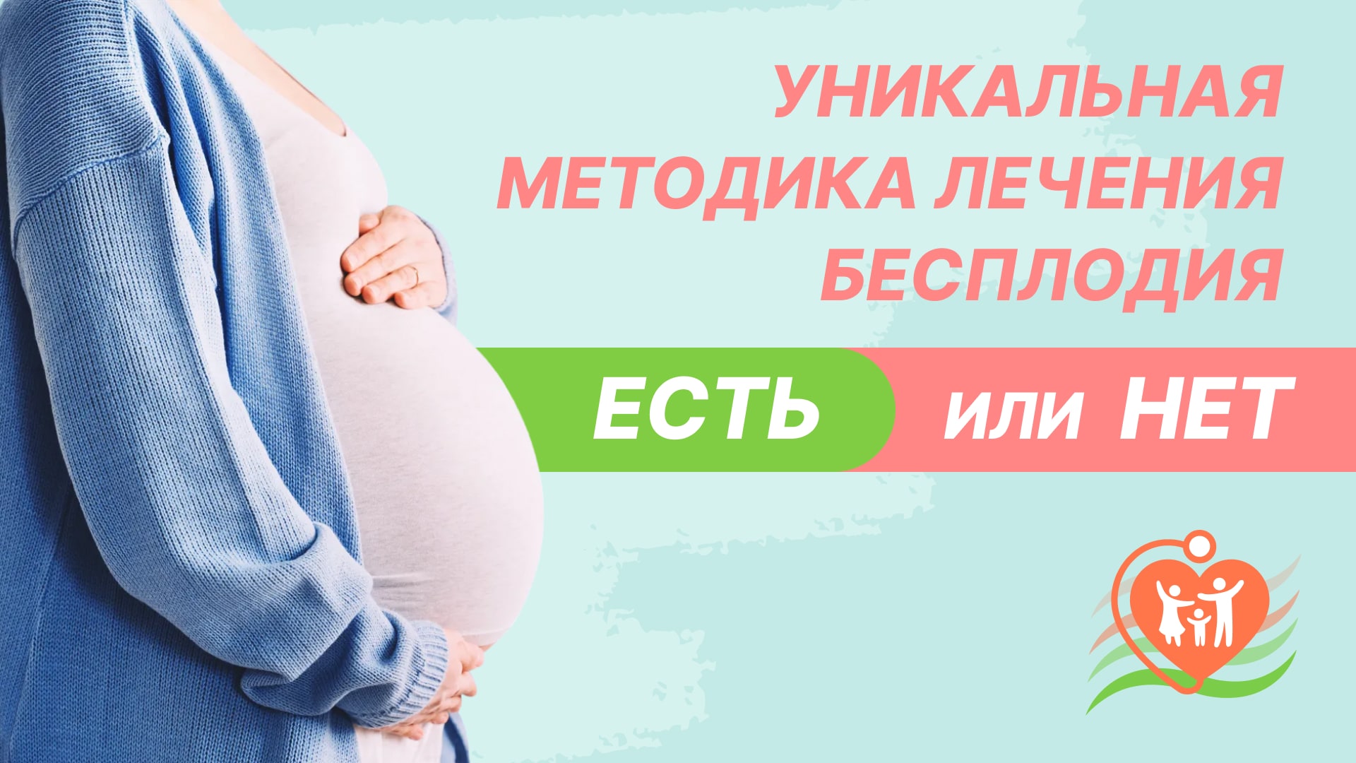 ?♀️ Уникальная методика лечения бесплодия - есть или нет?