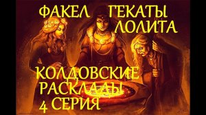 КОЛДОВСКИЕ РАСКЛАДЫ НА НЕГАТИВ И ПОРЧУ 4 СЕРИЯ НА РОЖДЕСТВЕНСКИЕ КАНИКУЛЫ ФАКЕЛ ГЕКАТЫ ЛОЛИТА № 526