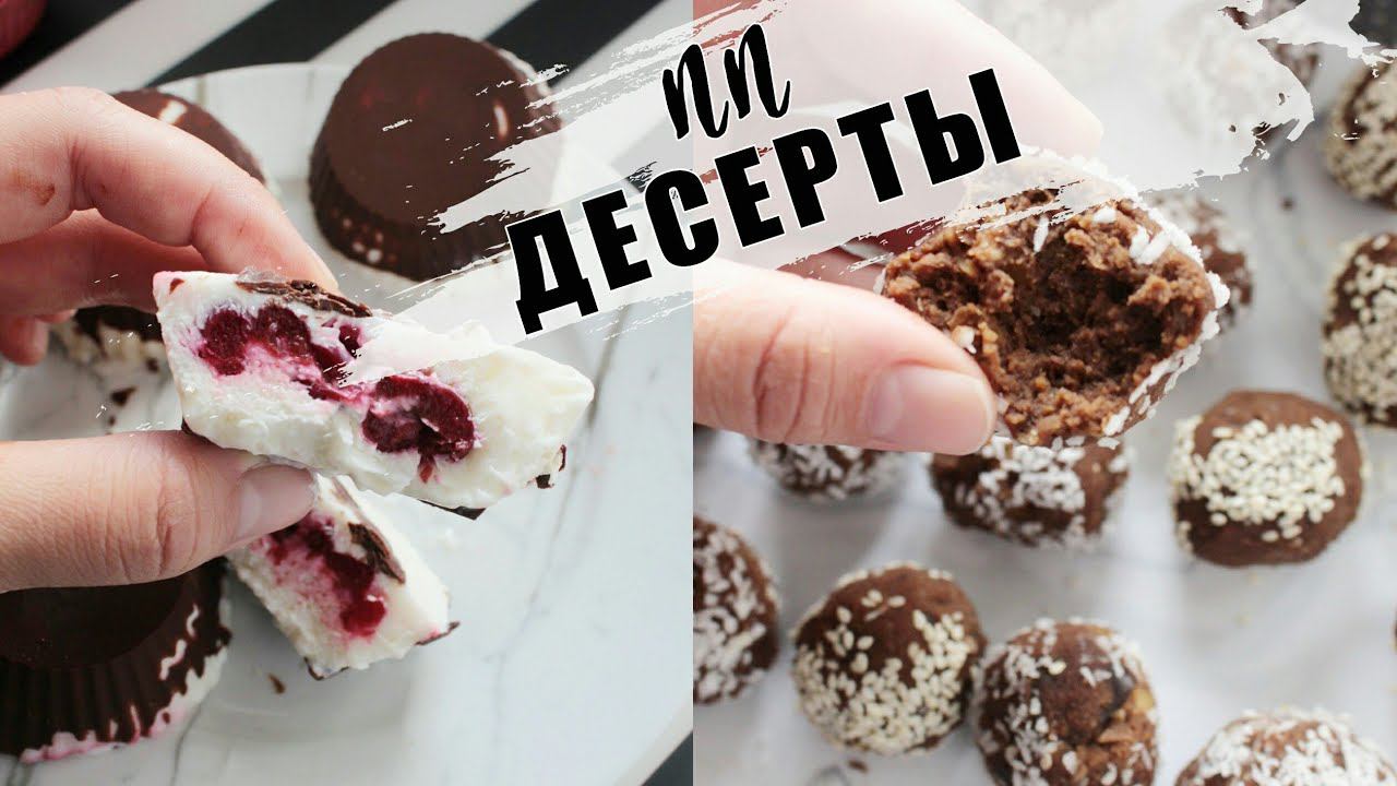 ПП-ШНЫЕ СЛАДОСТИ: ШОКОЛАДНЫЕ КОНФЕТЫ / ДОМАШНИЕ СЫРКИ / VLOG