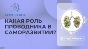 Живой проход в результат - какая роль проводника в саморазвитии?