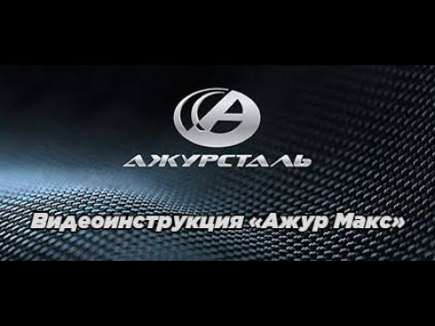 Часть 1: Начало работы: установка, подключение. Базовая комплектация. Видеоинструкция "Ажур Макс"