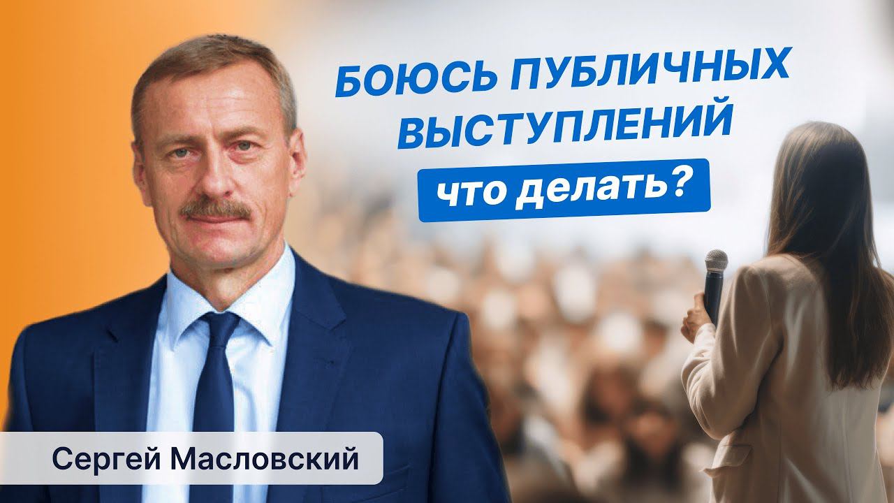 Страх публичных выступлений. Что делать?