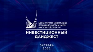 Инвестиционный дайджест. Октябрь 2022 г.