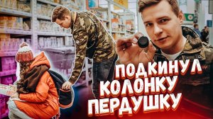 ПОДЛОЖИЛ КОЛОНКУ-ПЕРДУШКУ | Пранк в магазине | Реакция людей