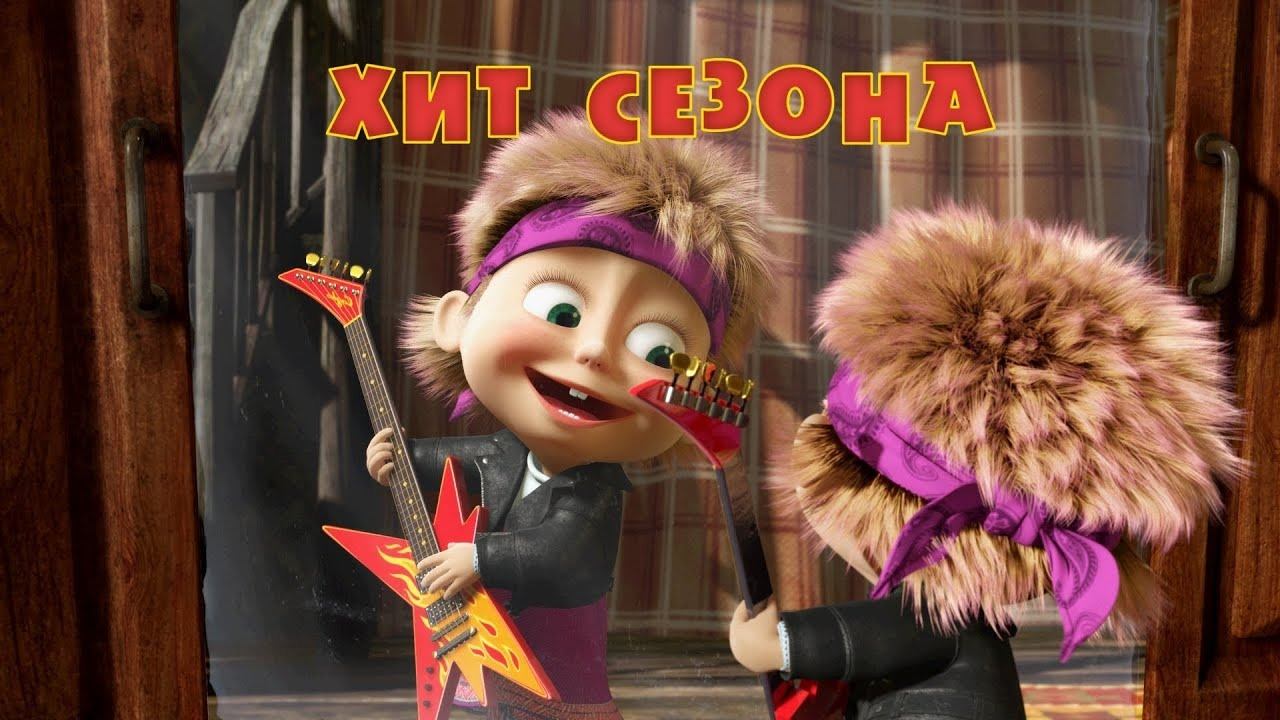 Маша и Медведь, Хит сезона, 29 серия