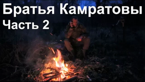 Братья Камратовы. Часть 2