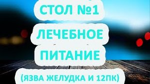Диета при заболевании желудка и двенадцатиперстной