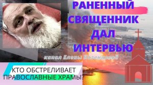 Донецк. Раненый священник дал интервью. Обстрел храма из натовских орудий. Верую @user-gw3kj1lb7j