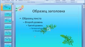 Создание собственной темы в Power Point