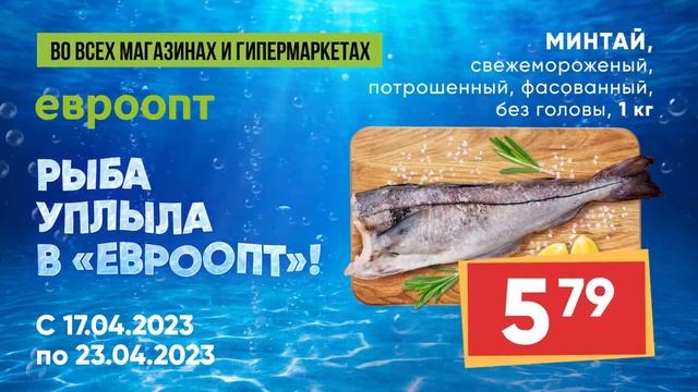 Приходите за свежемороженой рыбой по низким ценам в «Евроопт»!