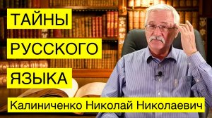 Тайные знания в русском языке. Николай Калиниченко.