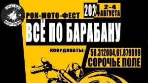 Рок-мото-фест "Всё по барабану" 2024