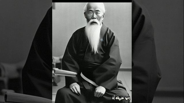 Citation de Morihei Ueshiba (fondateur d'aïkido) اقتباسات مؤسس الأيكيدو بالذكاء الاصطناعي