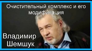 Очистительный комплекс и его модификация. Владимир Шемшук