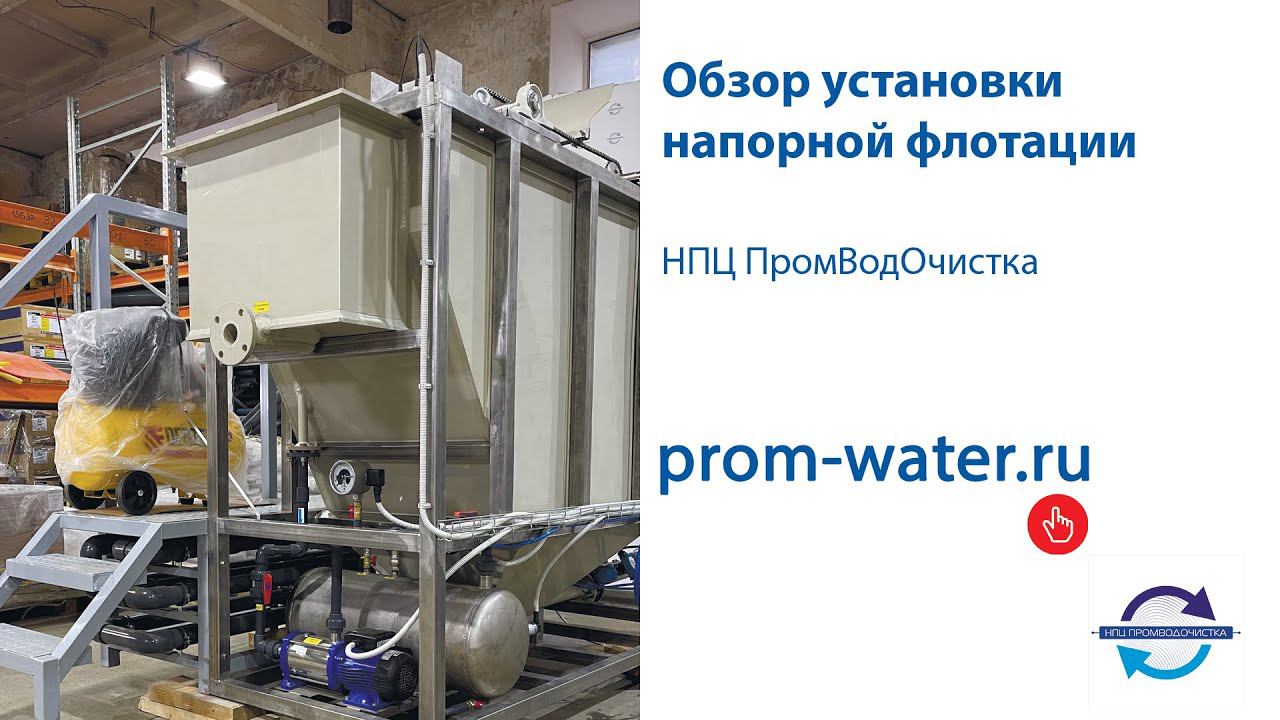 Обзор установки напорной флотации