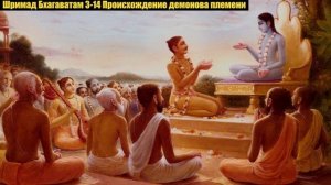 Шримад Бхагаватам 3-14 Происхождение демонова племени