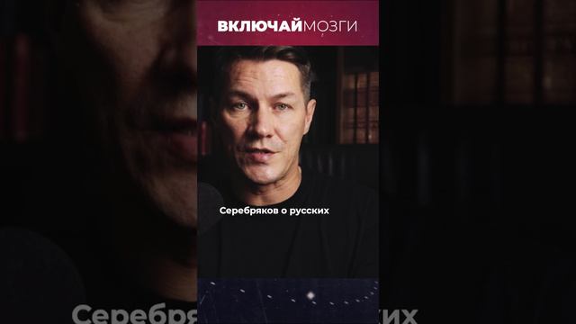 Серебряков о русских