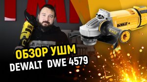 Обзор угловой шлифовальной машины DeWalt DWE 4579