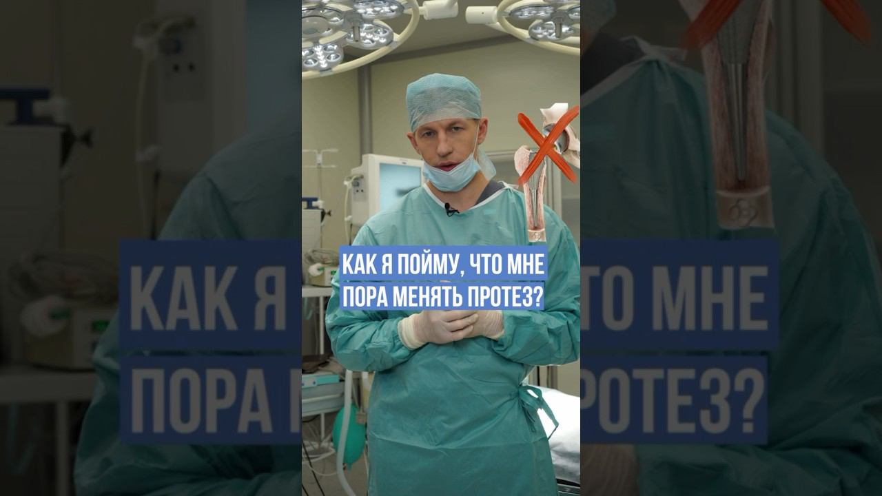 Срок службы эндопротеза тазобедренного сустава. Как я пойму что мне пора менять протез?