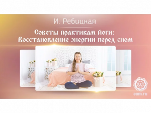 Советы практикам йоги Восстановление энергии перед сном. Илона Ребицкая