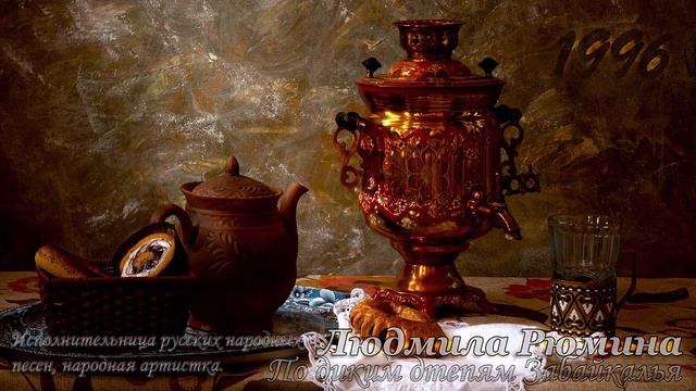 Людмила Рюмина - По Диким Степям Забайкалья
