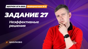 Задание 27. Неэффективные решения