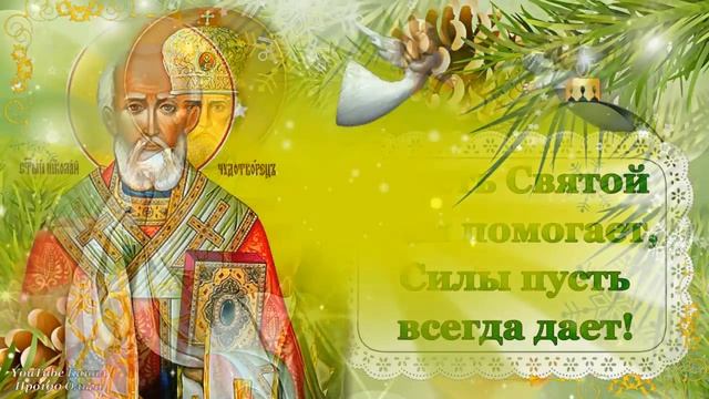 С ДНЕМ НИКОЛАЯ ЧУДОТВОРЦА! Красивое Поздравление с Днем Святого Николая! Никола Зимний! 19 Декабря!