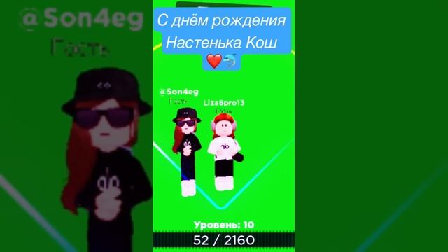 4 апреля день рождения Настеньки Кош ❤️? #roblox #dance #wednesdaymusic #music #wednesday #funny