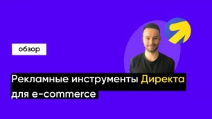Яндекс для электронной торговли. Инструменты для запуска товарной рекламы