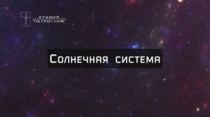 Солнечная система