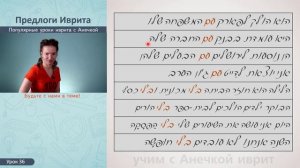 №36 повтор+прописи ПРЕДЛОГИ ИВРИТА עם את║ИВРИТ С АНЕЧКОЙ║УРОКИ ИВРИТА ДЛЯ НАЧИНАЮЩИХ║ИВРИТ С НУЛЯ