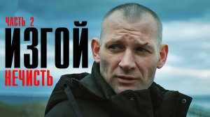 Изгой 2 Нечисть 1,2,3,4 серия сериал детектив Пятый каналВ 2024