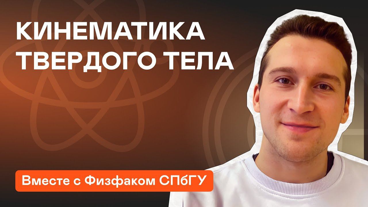 Кинематика твёрдого тела – это несложно. Подготовка к ВсОШ по физике
