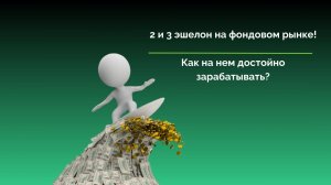 Как получить доход на 2 и 3 эшелоне?