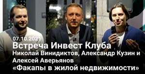 Николай Винидиктов, Алексей Аверьянов, Александр Кузин «Факапы в жилой недвижимости».mp4