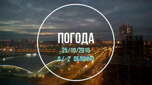 Вечер Челябинск